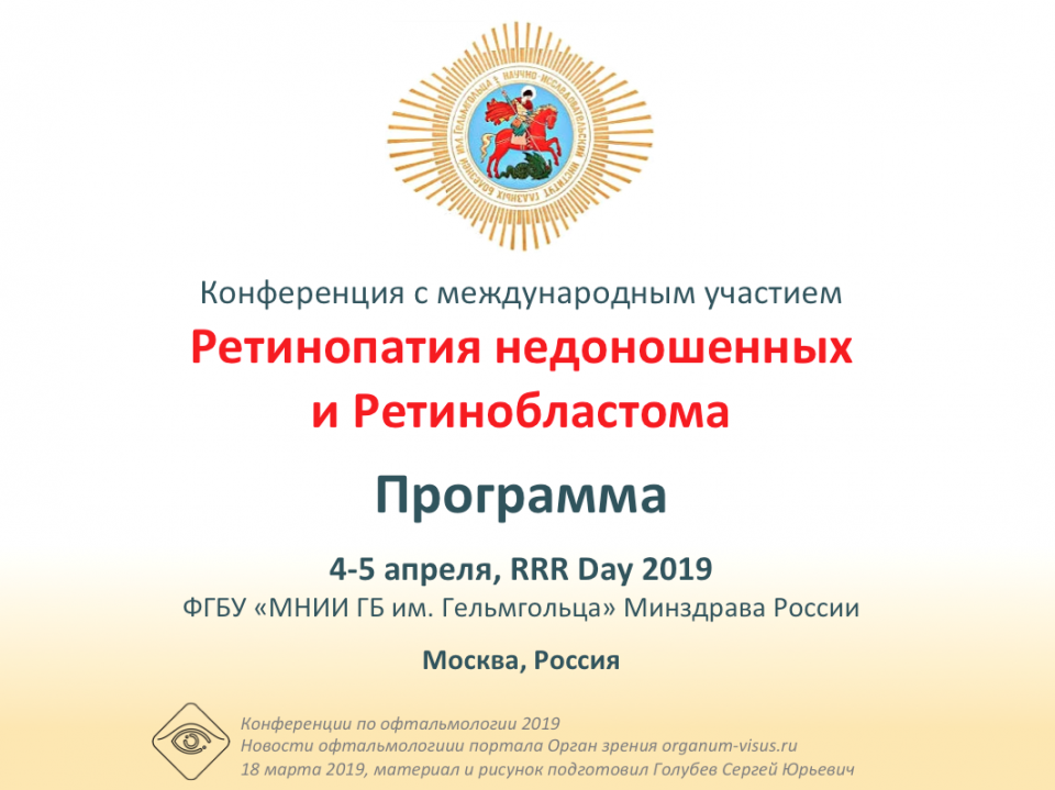 Офтальмопедиатрия 4-5 апреля 2019 МНИИ ГБ Гельмгольца Программа
