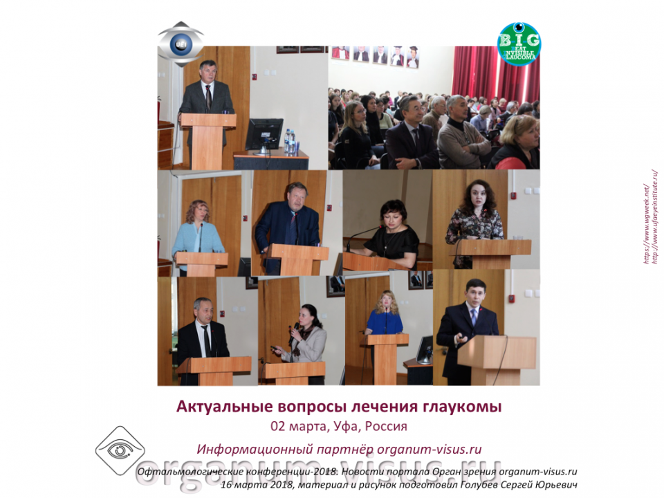 Новости глаукомы WGW 2018 в Уфе