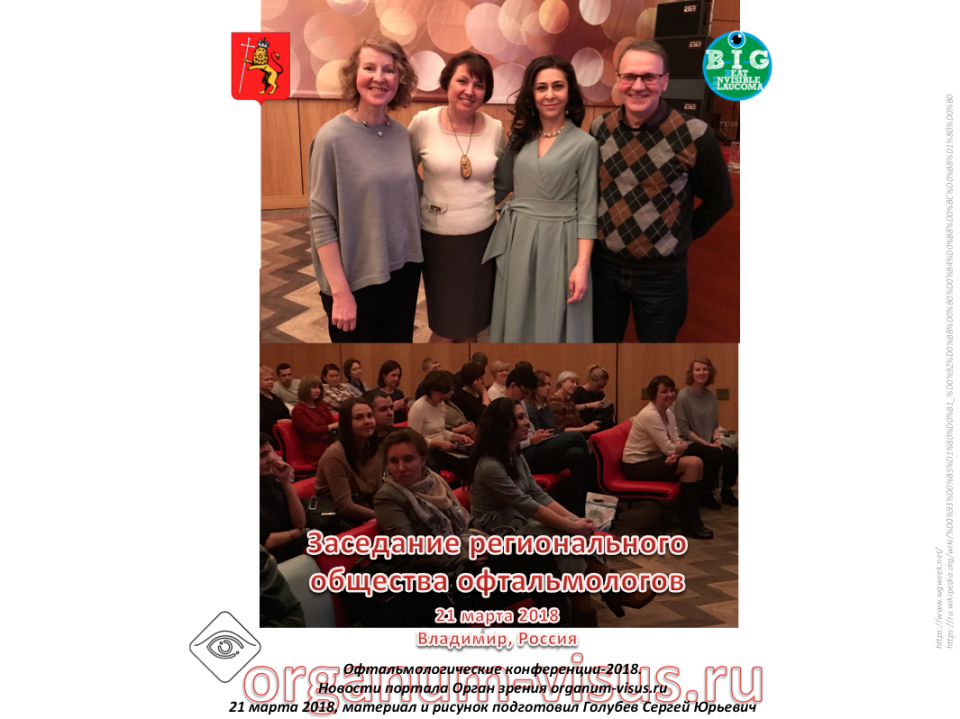 Новости глаукомы WGW 2018 во Владимире