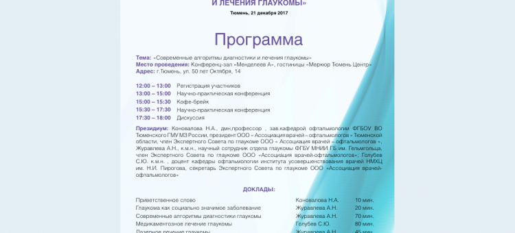 Глаукома Образовательный проект АВО в Тюмени