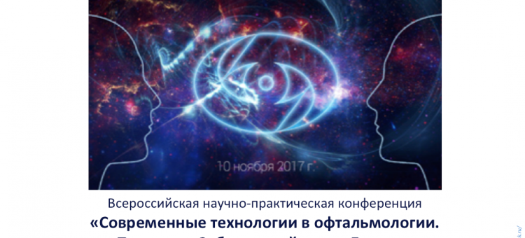 Конференция офтальмологов в Новосибирске