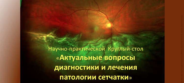Болезни сетчатки Конференция в НМХЦ им. Н.И.Пирогова