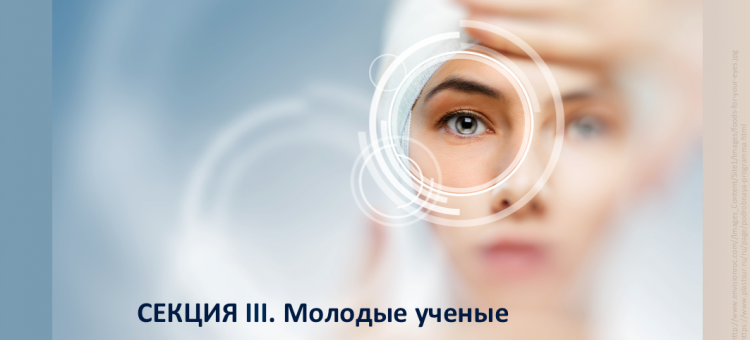 Офтальмопластика Молодые ученые