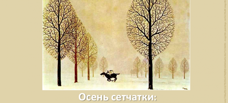 Осень сетчатки