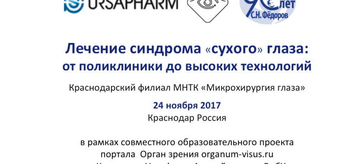 Лечение сухого глаза Конференция в Краснодаре