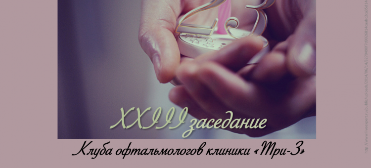 Клиника Три-З в Краснодаре Конференция в декабре