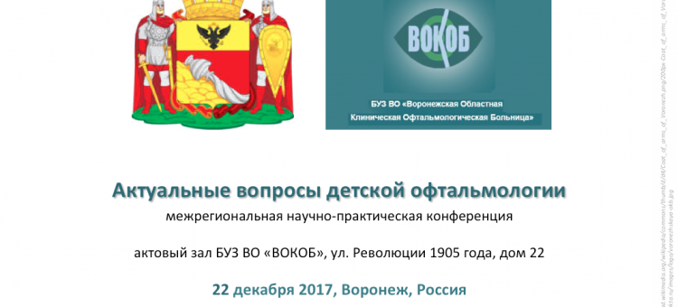 Детская офтальмология Воронежа