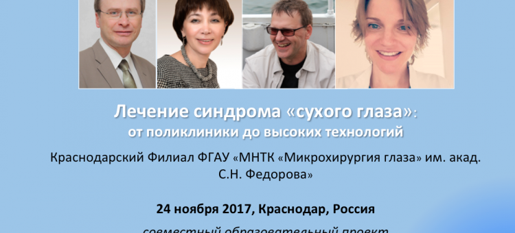 Лечение сухого глаза Конференция в Краснодаре