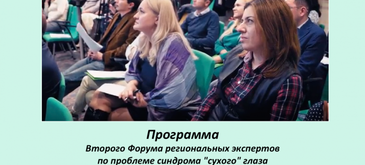 Рестасис Лечение сухого глаза Программа