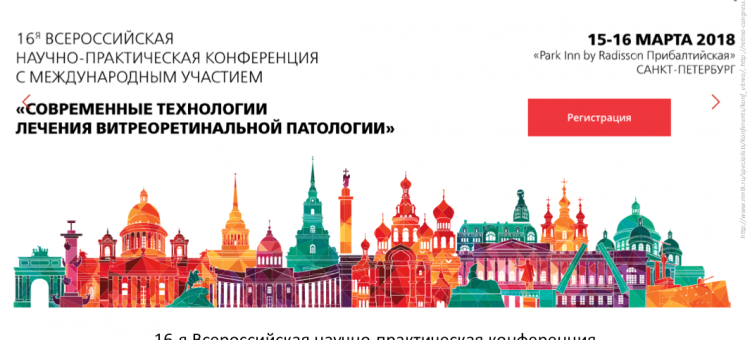 Витреоретинальный клуб Россия Санкт-Петербург, 2018