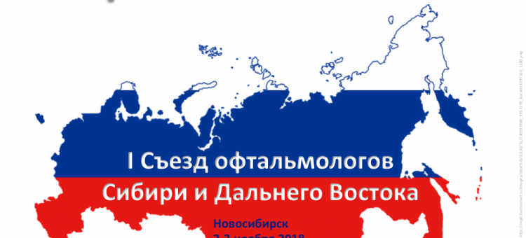 Офтальмология России I Съезд офтальмологов в Новосибирске