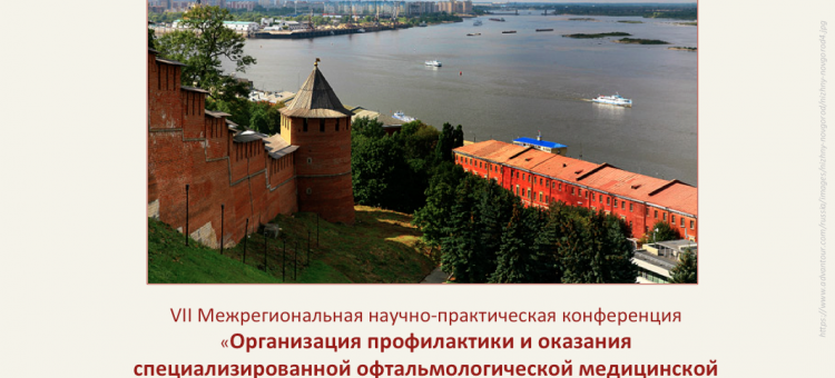 Офтальмология Нижнего Новгорода