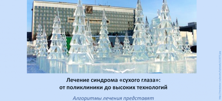 Сухой глаз Алгоритмы лечения из Перми