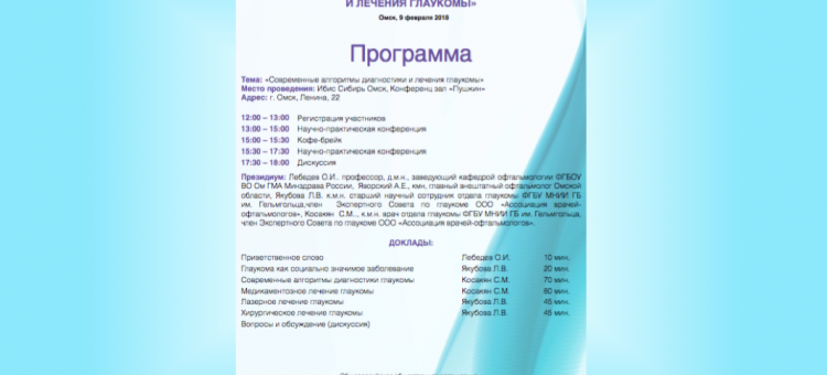 Глаукома Образовательный проект АВО в Омске
