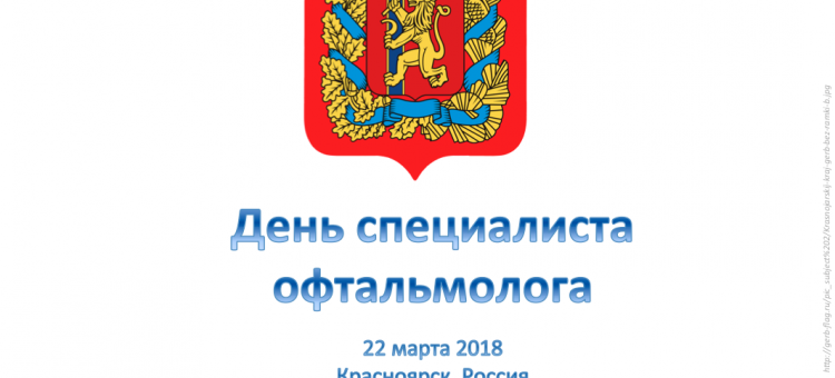 День офтальмолога в Красноярске