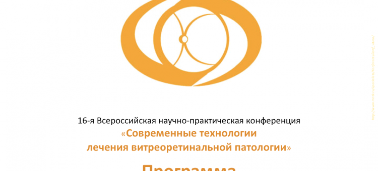 Витреоретинальный клуб 2018 Программа