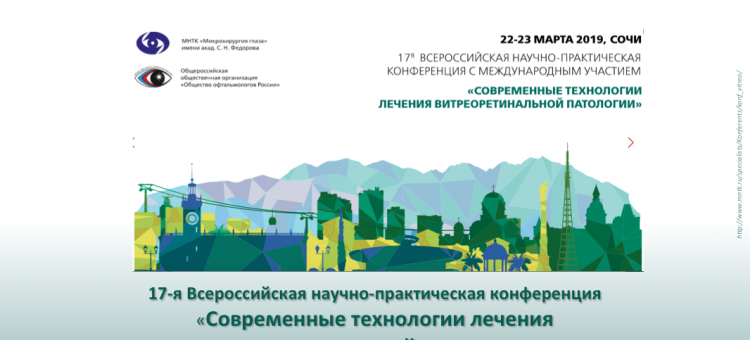 Витреоретинальный клуб Россия Сочи 2019