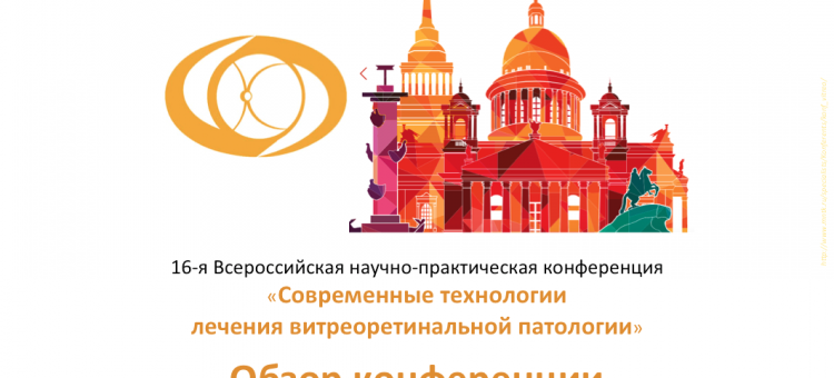 Витреоретинальный клуб 2018 Обзор конференции