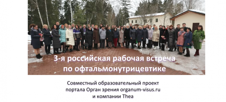 Офтальмонутрицевтика 2018 в Подмосковье Программа