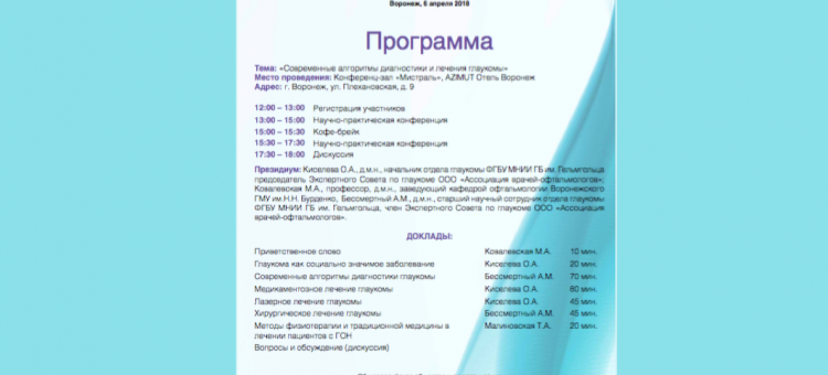 Глаукома Образовательный проект АВО в Воронеже