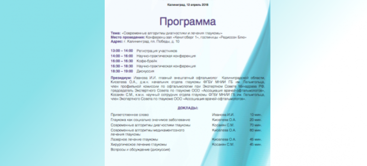 Глаукома Образовательный проект АВО в Калининграде