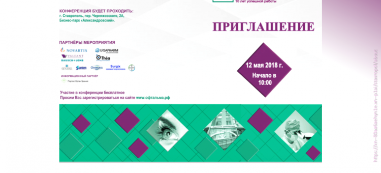 Клиника Офтальма Ставрополь Юбилейная конференция Программа