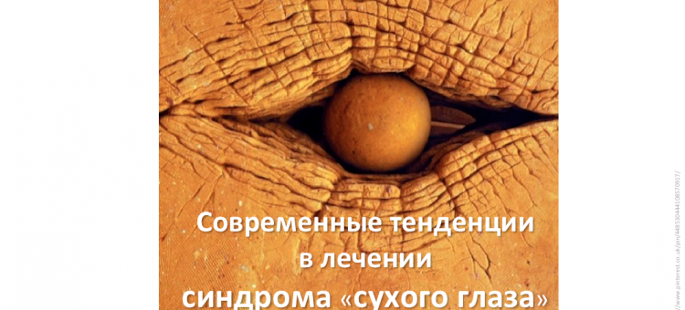 Лечение сухого глаза Сателлитный симпозиум компании Аллерган