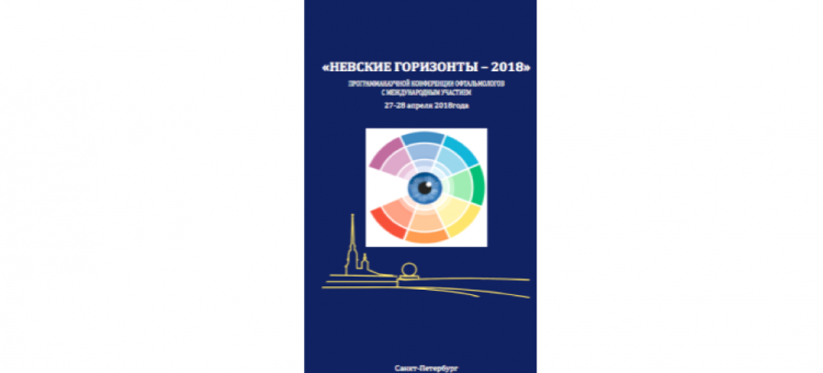 Невские горизонты 2018 Программа