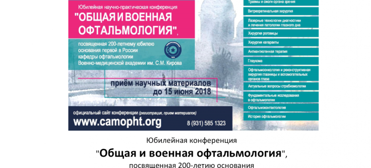 200 лет кафедре офтальмологии ВМедА