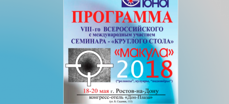 МАКУЛА 2018 Ростов-на-Дону Программа