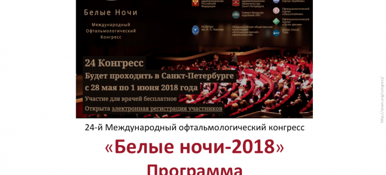 Белые ночи 2018 Международный офтальмологический конгресс Программа