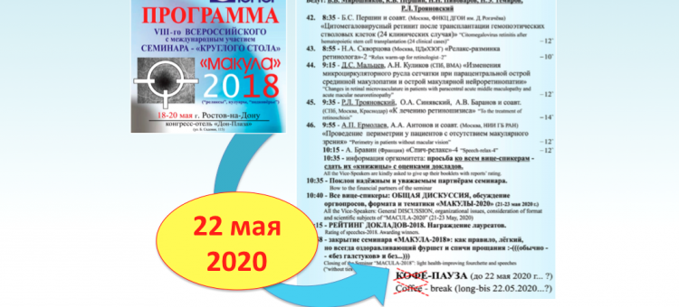 МАКУЛА 2020