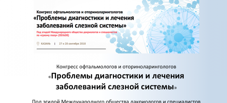 Заболевания слезной системы ISD&DE Казань, 2018