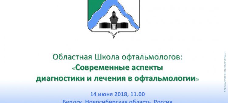 Школа офтальмолога 14 июня Новосибирская область Бердск