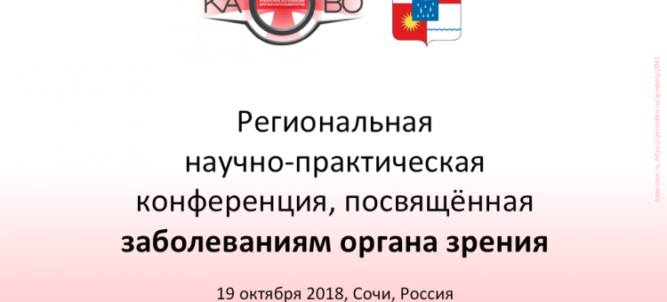 Болезни глаз Конференция офтальмологов Кубани в Сочи 