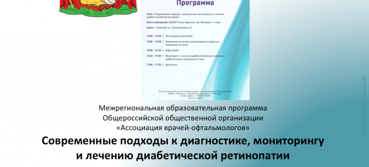 Диабетическая ретинопатия. Образовательный проект АВО Воронеж