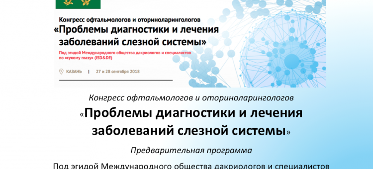 Заболевания слезной системы ISD&DE Казань 2018 Программа