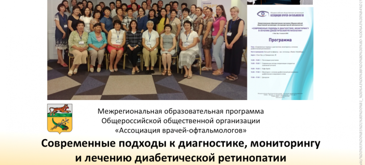 Диабетическая ретинопатия. Образовательный проект АВО в России Бурятия