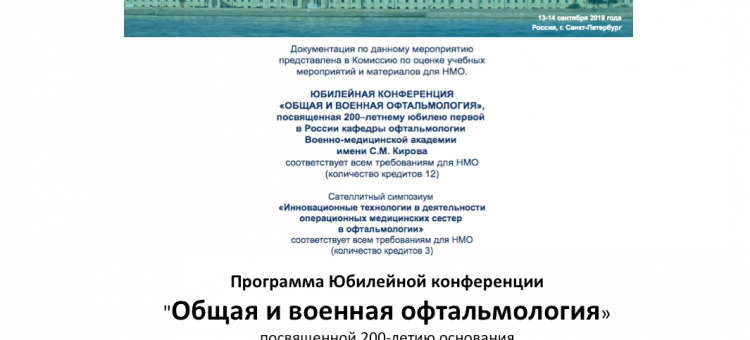200 лет кафедре офтальмологии ВМедА Программа конференции в Санкт-Петербурге