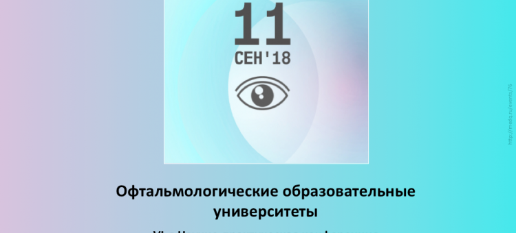 Офтальмологические образовательные университеты