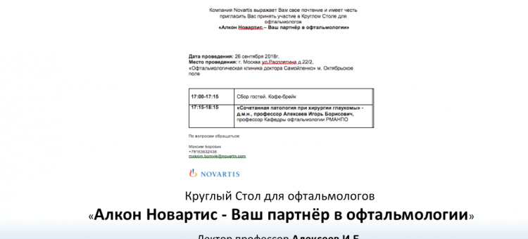 Глаукома Круглый стол для офтальмологов Москвы