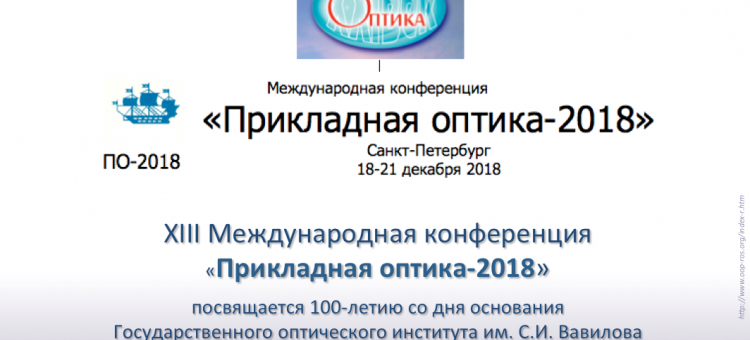 Прикладная оптика 2018 Конференция в СПб