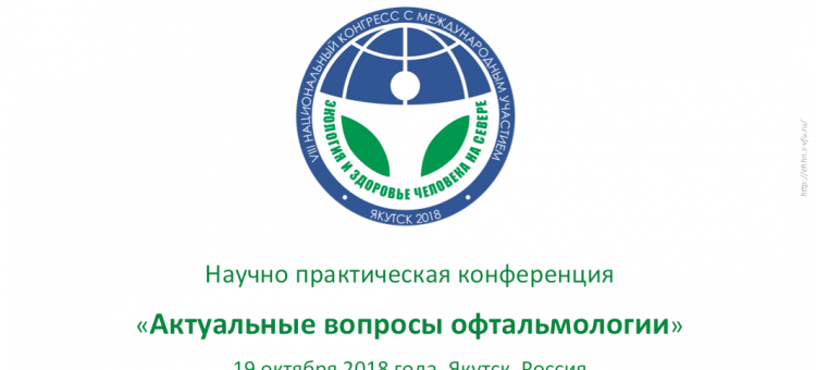 Офтальмология Якутска Здоровье человека на Севере
