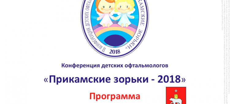 Офтальмология России Прикамские зорьки 2018