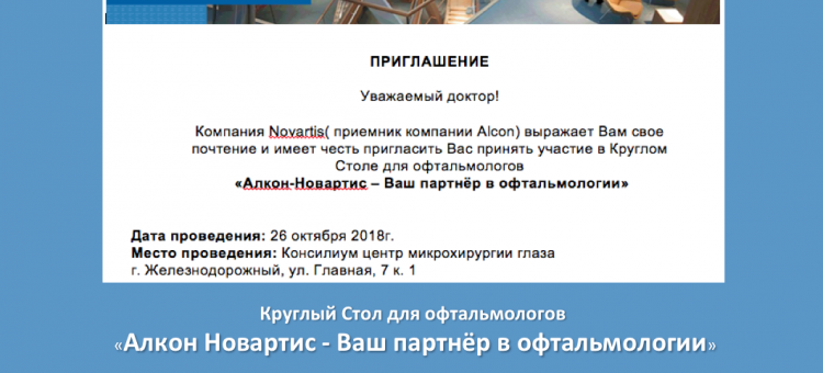 Глаукома и сухой глаз Круглый стол для офтальмологов Железнодорожного