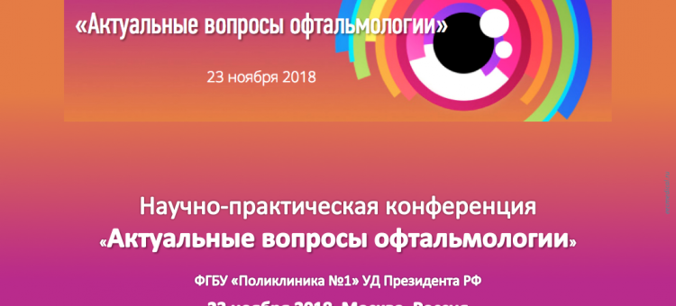 Офтальмология России Конференция в Поликлинике №1 УД Президента РФ