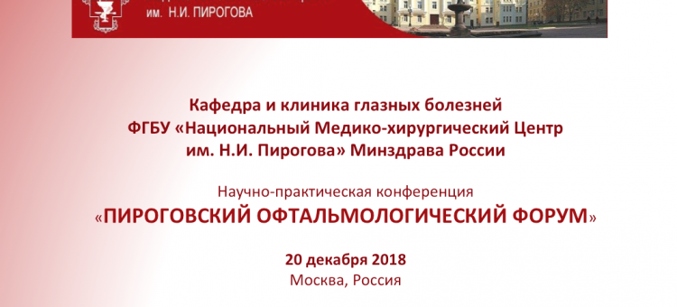 Пироговский офтальмологический форум 2018 в Москве