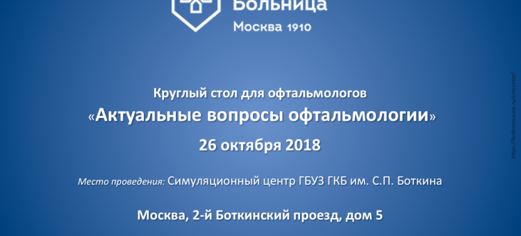 Круглый стол в Москве Актуальные вопросы офтальмологии
