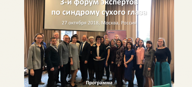 Сухой глаз Лечение 3-й форум экспертов в Москве
