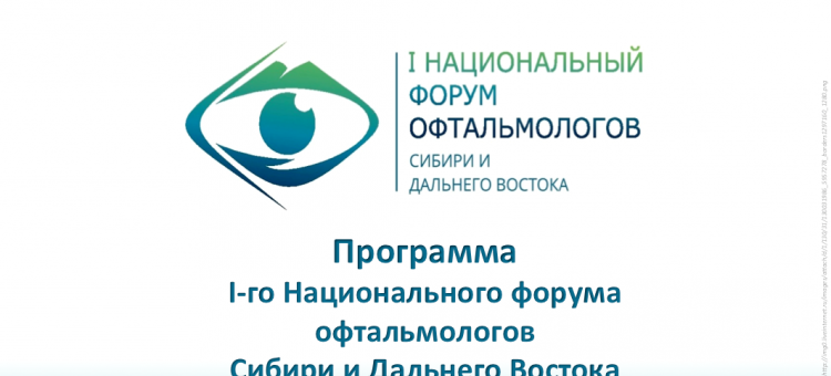 Офтальмология России I-й Национальный форум офтальмологов Сибири и Дальнего Востока
